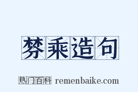 棼乘造句是什么意思的图片